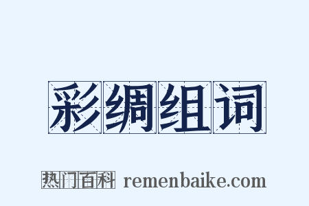 彩绸组词是什么意思的图片